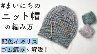 【輪編み】まいにちのニット帽 の作り方／両面引き上げの配色イギリスゴム編み（両畦編み） 2color brioche stitch [upl. by Kcinom]