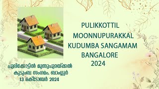 PULIKKOTTIL MOONNUPURAKKAL KUDUMBA SANGAMAM BANGALORE [upl. by Justus]