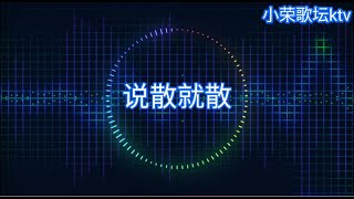 JC 說散就散 動态歌词 KTV版 [upl. by Ahsataj]