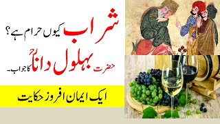 Islam main sharab haram kiun hai  behlol dana aur sharab  alcohol in islam  behlol ka waqia [upl. by Secrest]