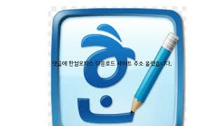 한글2010 크랙 무설치 포터블 한컴오피스 [upl. by Ative712]