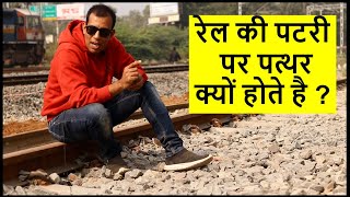 रेल की पटरियों पर पत्थर क्यों होते है Why are there stones on railway track [upl. by Ayela]