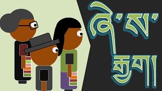 ཞེ་ས་རྒྱག་ zhe sa rgyag Three things you need to know about Tibetan honorific speech [upl. by Zingg433]