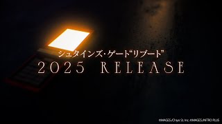 『STEINSGATE REBOOT』ティザートレーラー [upl. by Irma]