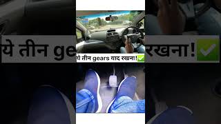 इन तीन Gears मे हमेशा ही पहले Clutch दबाना चाहिए उसके बाद Brake  Clutch First or Brake shorts [upl. by Ahsemaj]