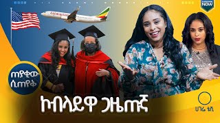 ሰሞነኛዋ መነጋገርያ ጋዜጠኛ መቅደስ ጥላሁን የመጨረሻው ቃለምልልስ  ጠያቂው ሲጠየቅ  ሀገሬ ቴቪ [upl. by Tarrant]