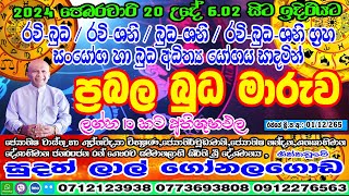 ප්‍රබල බුධ මාරුව  2024 February 20  Lagna Palapla  Sudath Lal Gonalagoda kendaregaweshaka [upl. by Eilyr]