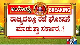 Karnataka Government To Declare Holiday On Jan 22  Ayodhya Ram Mandir Inauguration [upl. by Mendelson]