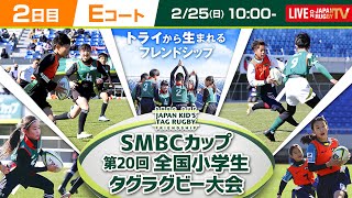 【225 E】SMBCカップ 第20回全国小学生タグラグビー大会｜225（日）Eコート [upl. by Akinyt927]