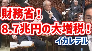 財務省！今後87兆円の大増税！イカレテル！キシキン解説 [upl. by Aym151]