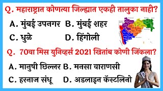 Very IMP GK Questions in Marathi  Most Important Marathi General Knowledge Questions 2022 [upl. by Ixel]