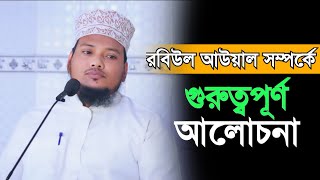 রবিউল আউয়াল মাসের গুরুত্বপূর্ণ আলোচনা। Robiul Awal Maser Gurutto Purno Boyan Voice Of Islam Bangla [upl. by Katerina]