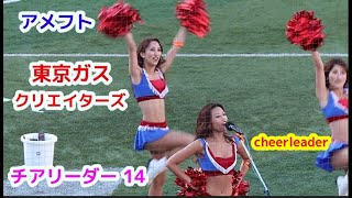 アメフト Ｘリーグ 東京ガス クリエイターズ チアリーダーズ その14チアダンスcheerdance [upl. by Warrenne]