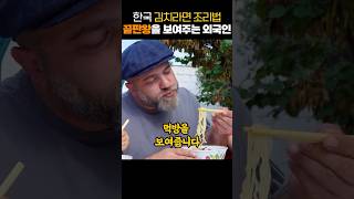 한국 김치라면 조리법 끝판왕을 보여주는 외국인 [upl. by Aninad]