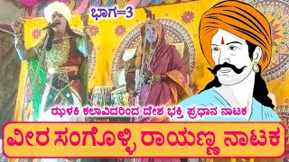 ಕ್ರಾಂತಿವೀರ ಸಂಗೊಳ್ಳಿ ರಾಯಣ್ಣ ನಾಟಕ 3  Sangolli Rayanna Nataka [upl. by Dymphia]