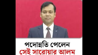 পদোন্নতি পেলেন আলোচিত ম্যাজিস্ট্রেট সারোয়ার আলম [upl. by Ali930]