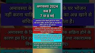 Amavasya may 2024 Date  Vaishakh Amavasya kab Hai 2024 अमावस्या कब है शुभ मुहूर्त तिथि 2024 shorts [upl. by Nimaj]