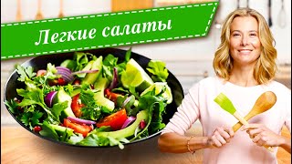 Рецепты легких и вкусных салатов от Юлии Высоцкой [upl. by Bove]