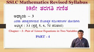 Class  10th Maths  Linear Eqns in Two Variables  ರೇಖಾತ್ಮಕ ಸಮೀಕರಣಗಳ ಜೋಡಿಗಳು  ಆಭ್ಯಾಸ 31 Part  4 [upl. by Amrak]