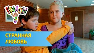 Ералаш Странная любовь Выпуск №173 [upl. by Tracay]