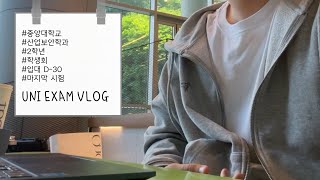 Vlog 30일 뒤 입대하는 기말고사 준비하는 대학생 브이로그  중앙대 산업보안학과  학생회  스터디  대학교 2학년  기말고사  시험기간  산업보안학과 그게뭐야 [upl. by Nelyk624]