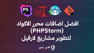 افضل اضافات محرر الاكواد PHPStorm لتطوير مشاريع لارفيل [upl. by Stav]