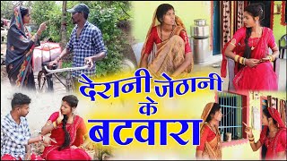 देरानी जेठानी के बटवारा cg comedy video fekuramamppunam Chattisgarhi comedy video cg natak cg fanny [upl. by Mukerji125]