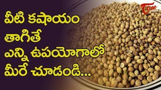 We Will Be Amazed To Know The Benefits Of Coriander Seeds  TeluguOne Health [upl. by Bechler488]