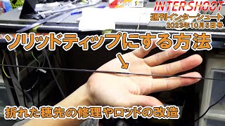 【ロッドビルディング解説】ソリットティップに改造・修理する方法【2023年10月5日号週刊インターシュート】 [upl. by Analat]