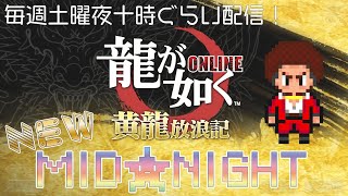 【龍オン～NEW★MID★NIGHT】龍オンの話もしたいが…やっぱりなぁ～★スカウトアリーナ [upl. by Zashin]