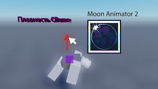 Moon Animator 2 №2  плавность Cframe [upl. by Vola]