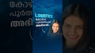 Logistics and Supply chain Management  Logistics Courses Malayalam  Details  Jobs [upl. by Reichel]