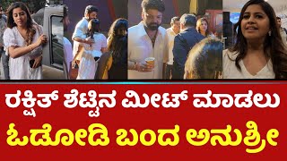 ರಕ್ಷಿತ್ ಶೆಟ್ಟಿನ‌ ಮೀಟ್ ಮಾಡಲು ಓಡೋಡಿ ಬಂದ ಅನುಶ್ರೀ  Anushree  Rakshit Shetty [upl. by Kavanaugh]