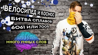 Что лучше 7005 или 6061 Выбираем раму на молекулярном уровне [upl. by Drawe]