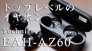 ハイスペックなイヤホン「Technics EAHAZ60」をレビューテクニクス ワイヤレスイヤホン [upl. by Marsh424]