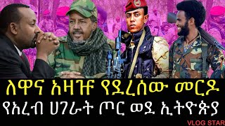 በአማራ ሳይንት የተራው ታላቅ ጀብድ  የግብፅና ሱማሌ ሀይል ወደ ድንበር ተጠጋ [upl. by Ennairol]