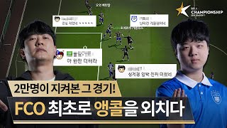 모두가 원했던 화끈한 공격축구 김정민 vs 성제경  DAY 7  2024 FC ONLINE eK리그 챔피언십 시즌 1  FC 온라인 [upl. by Enirahtak]