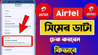 Airtel সিমে Data চেক করবেন কিভাবে  ডাটা আর কতো আছে চেক করবেন কিভাবে জানুন [upl. by Meave]