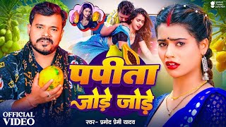 Video  Pramod Premi Yadav  पपीता जोड़े जोड़े  Papita Jode Jode  Bhojpuri Song 2024 [upl. by Nottarts780]