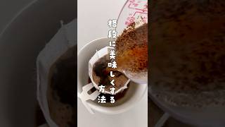 コーヒーを格段に美味しくする方法コーヒー裏技ライフハック暮らしの裏技暮らしの知恵 [upl. by Donnamarie]