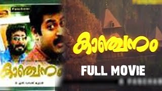 Kanchanam Malayalam Full Movie 1996 Official [upl. by Areivax]