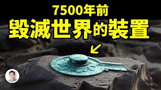 7500年前毀滅世界的裝置，保留到今天、是這個樣！它是怎樣發揮威力的？【文昭思緒飛揚344期】 [upl. by Illoh211]