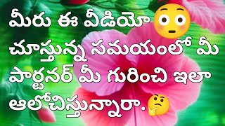 💯❤️మీరు ఈ వీడియో చూస్తున్న సమయంలో మీ పార్టనర్ మీ గురించి ఇలా ఆలోచిస్తున్నారా🤔 [upl. by Euhsoj]