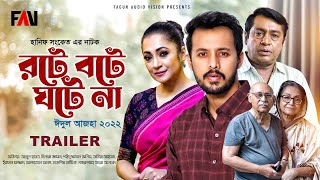 TRAILER  Hanif Sanket EidulAzha Natok  রটে বটেঘটে না  Rote BoteGhote Na  2022 [upl. by Nisen696]