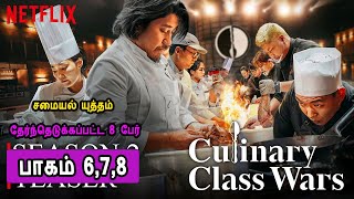 சமையல் யுத்தம் பாகம் 6 7 8 Samayal Uththam Episode 6 7 8 Culinary Class Mr Tamilan Voice Over [upl. by Neuberger247]