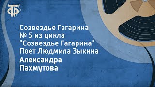 Александра Пахмутова Созвездье Гагарина Поет Людмила Зыкина 1971 [upl. by Euhc]