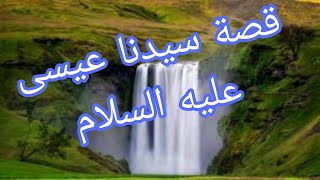 قصة سيدنا عيسى عليه السلام قصص مختصرة [upl. by Anitnatsnok58]