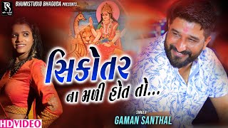 સિકોતર ના‌ મળી હોત‌ તો  Gaman Santhal  Rajal Barot  Live garba program [upl. by Geralda142]