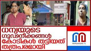 ധന്യ കോടികൾ തട്ടിയത് പ്രത്യേക സ്വർണ്ണനിക്ഷേപ പദ്ധതി വഴി l dhanya mohan [upl. by Elletnahc532]