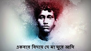 Ekbar Biday De Maa  Piya Acharya  Patriotic Bengali Songs  Desh Bhakti Song [upl. by Yelyr]